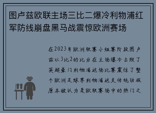 图卢兹欧联主场三比二爆冷利物浦红军防线崩盘黑马战震惊欧洲赛场