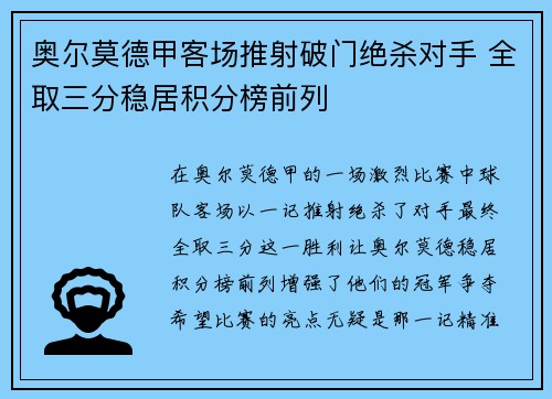 奥尔莫德甲客场推射破门绝杀对手 全取三分稳居积分榜前列 奥尔莫德甲客场推射破门绝杀对手 全取三分稳居积分榜前列
