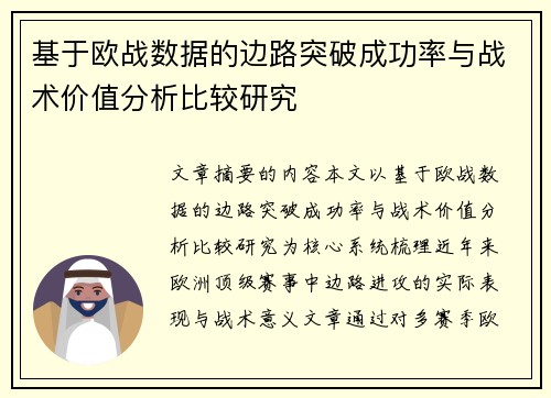 基于欧战数据的边路突破成功率与战术价值分析比较研究 基于欧战数据的边路突破成功率与战术价值分析比较研究