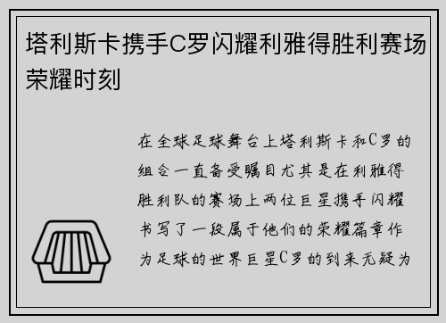 塔利斯卡携手C罗闪耀利雅得胜利赛场荣耀时刻