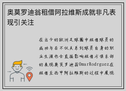 奥莫罗迪翁租借阿拉维斯成就非凡表现引关注