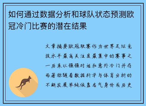 如何通过数据分析和球队状态预测欧冠冷门比赛的潜在结果 如何通过数据分析和球队状态预测欧冠冷门比赛的潜在结果