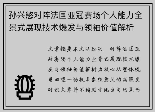 孙兴慜对阵法国亚冠赛场个人能力全景式展现技术爆发与领袖价值解析 孙兴慜对阵法国亚冠赛场个人能力全景式展现技术爆发与领袖价值解析