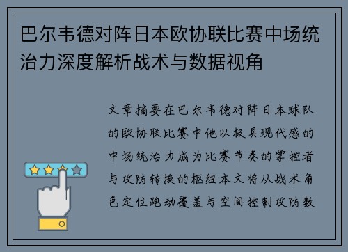 巴尔韦德对阵日本欧协联比赛中场统治力深度解析战术与数据视角 巴尔韦德对阵日本欧协联比赛中场统治力深度解析战术与数据视角