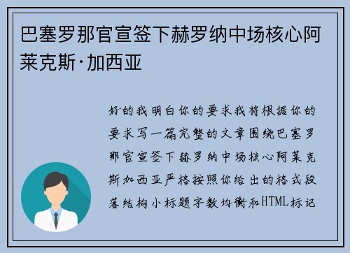 巴塞罗那官宣签下赫罗纳中场核心阿莱克斯·加西亚 巴塞罗那官宣签下赫罗纳中场核心阿莱克斯·加西亚