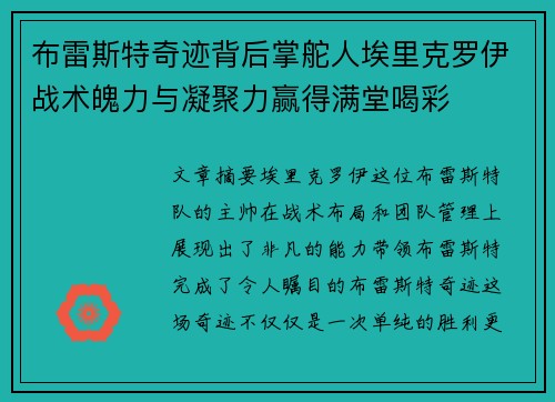 布雷斯特奇迹背后掌舵人埃里克罗伊战术魄力与凝聚力赢得满堂喝彩