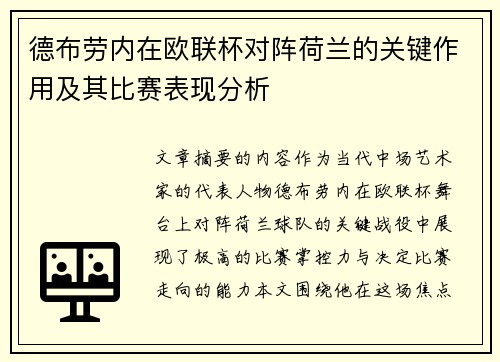 德布劳内在欧联杯对阵荷兰的关键作用及其比赛表现分析 德布劳内在欧联杯对阵荷兰的关键作用及其比赛表现分析