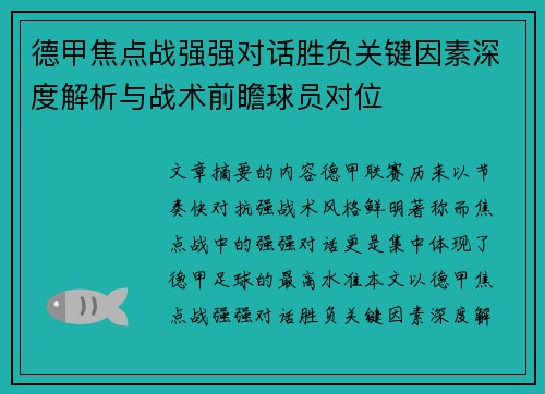 德甲焦点战强强对话胜负关键因素深度解析与战术前瞻球员对位 德甲焦点战强强对话胜负关键因素深度解析与战术前瞻球员对位