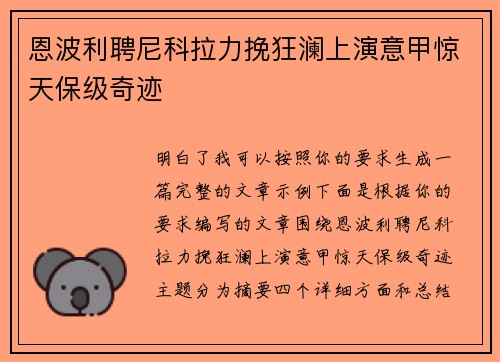 恩波利聘尼科拉力挽狂澜上演意甲惊天保级奇迹 恩波利聘尼科拉力挽狂澜上演意甲惊天保级奇迹