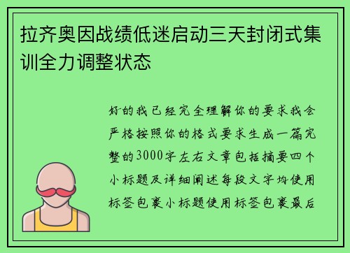 拉齐奥因战绩低迷启动三天封闭式集训全力调整状态