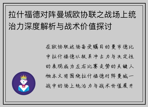 拉什福德对阵曼城欧协联之战场上统治力深度解析与战术价值探讨 拉什福德对阵曼城欧协联之战场上统治力深度解析与战术价值探讨
