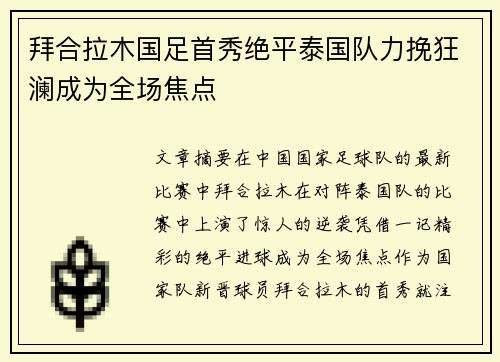 拜合拉木国足首秀绝平泰国队力挽狂澜成为全场焦点 拜合拉木国足首秀绝平泰国队力挽狂澜成为全场焦点