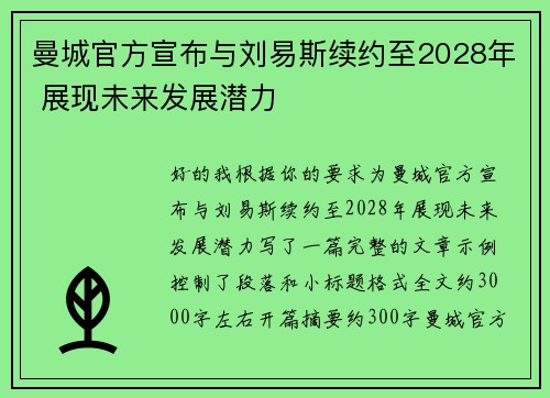 曼城官方宣布与刘易斯续约至2028年 展现未来发展潜力 曼城官方宣布与刘易斯续约至2028年 展现未来发展潜力