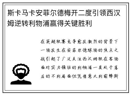 斯卡马卡安菲尔德梅开二度引领西汉姆逆转利物浦赢得关键胜利
