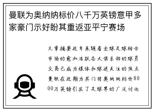 曼联为奥纳纳标价八千万英镑意甲多家豪门示好盼其重返亚平宁赛场 曼联为奥纳纳标价八千万英镑意甲多家豪门示好盼其重返亚平宁赛场