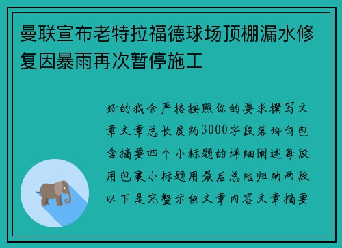 曼联宣布老特拉福德球场顶棚漏水修复因暴雨再次暂停施工 曼联宣布老特拉福德球场顶棚漏水修复因暴雨再次暂停施工