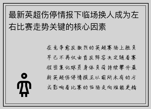 最新英超伤停情报下临场换人成为左右比赛走势关键的核心因素