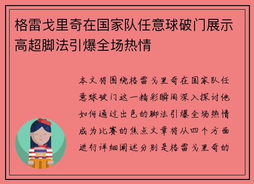 格雷戈里奇在国家队任意球破门展示高超脚法引爆全场热情 格雷戈里奇在国家队任意球破门展示高超脚法引爆全场热情