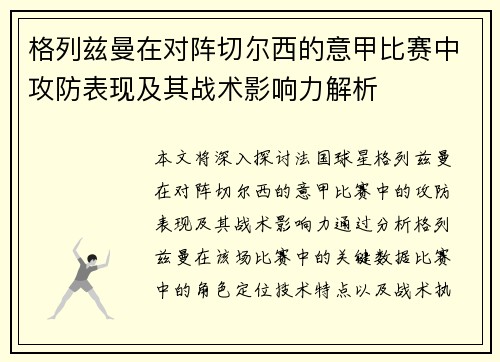 格列兹曼在对阵切尔西的意甲比赛中攻防表现及其战术影响力解析