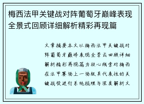 梅西法甲关键战对阵葡萄牙巅峰表现全景式回顾详细解析精彩再现篇 梅西法甲关键战对阵葡萄牙巅峰表现全景式回顾详细解析精彩再现篇