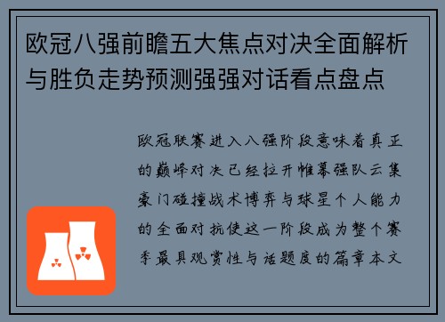 欧冠八强前瞻五大焦点对决全面解析与胜负走势预测强强对话看点盘点