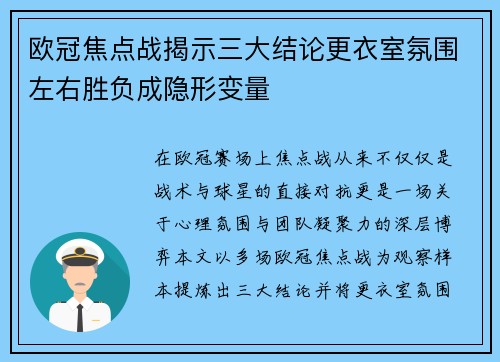 欧冠焦点战揭示三大结论更衣室氛围左右胜负成隐形变量 欧冠焦点战揭示三大结论更衣室氛围左右胜负成隐形变量
