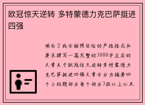 欧冠惊天逆转 多特蒙德力克巴萨挺进四强 欧冠惊天逆转 多特蒙德力克巴萨挺进四强