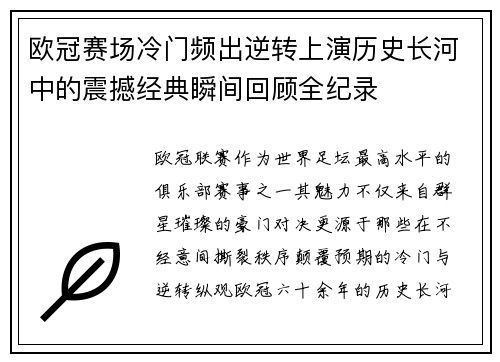 欧冠赛场冷门频出逆转上演历史长河中的震撼经典瞬间回顾全纪录 欧冠赛场冷门频出逆转上演历史长河中的震撼经典瞬间回顾全纪录