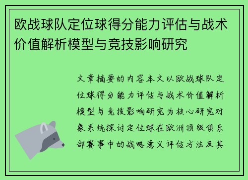 欧战球队定位球得分能力评估与战术价值解析模型与竞技影响研究 欧战球队定位球得分能力评估与战术价值解析模型与竞技影响研究