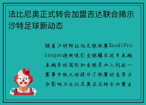 法比尼奥正式转会加盟吉达联合揭示沙特足球新动态 法比尼奥正式转会加盟吉达联合揭示沙特足球新动态