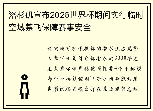 洛杉矶宣布2026世界杯期间实行临时空域禁飞保障赛事安全