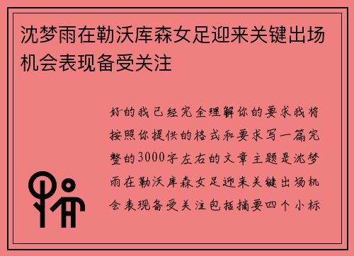 沈梦雨在勒沃库森女足迎来关键出场机会表现备受关注 沈梦雨在勒沃库森女足迎来关键出场机会表现备受关注