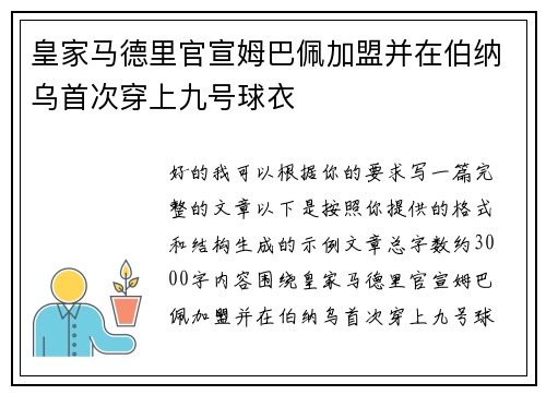 皇家马德里官宣姆巴佩加盟并在伯纳乌首次穿上九号球衣 皇家马德里官宣姆巴佩加盟并在伯纳乌首次穿上九号球衣