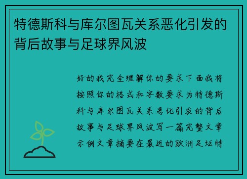特德斯科与库尔图瓦关系恶化引发的背后故事与足球界风波 特德斯科与库尔图瓦关系恶化引发的背后故事与足球界风波