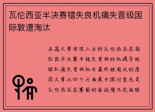 瓦伦西亚半决赛错失良机痛失晋级国际敦遭淘汰 瓦伦西亚半决赛错失良机痛失晋级国际敦遭淘汰