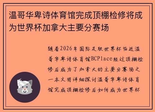 温哥华卑诗体育馆完成顶棚检修将成为世界杯加拿大主要分赛场 温哥华卑诗体育馆完成顶棚检修将成为世界杯加拿大主要分赛场