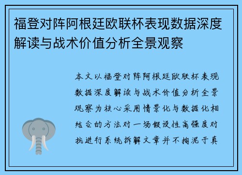 福登对阵阿根廷欧联杯表现数据深度解读与战术价值分析全景观察
