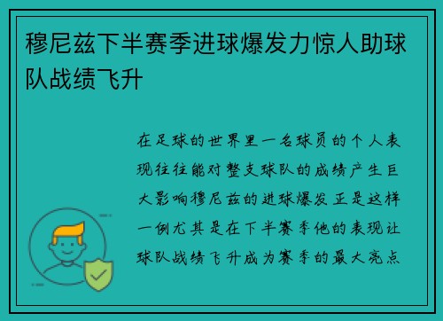 穆尼兹下半赛季进球爆发力惊人助球队战绩飞升