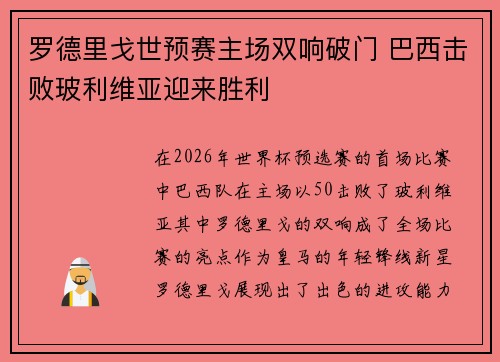 罗德里戈世预赛主场双响破门 巴西击败玻利维亚迎来胜利 罗德里戈世预赛主场双响破门 巴西击败玻利维亚迎来胜利