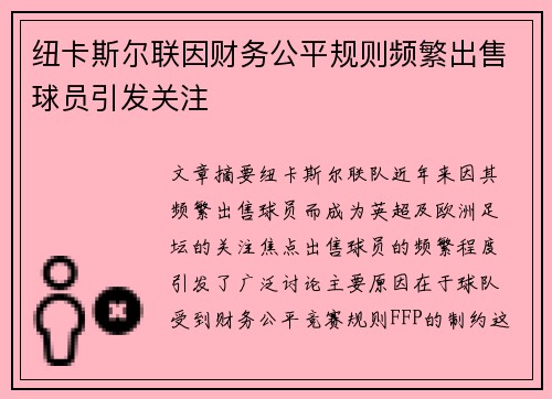 纽卡斯尔联因财务公平规则频繁出售球员引发关注