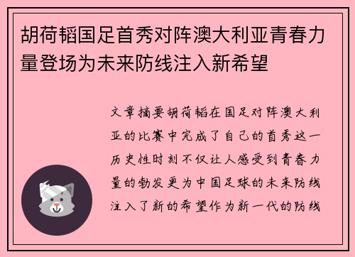 胡荷韬国足首秀对阵澳大利亚青春力量登场为未来防线注入新希望