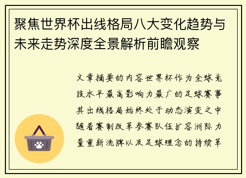 聚焦世界杯出线格局八大变化趋势与未来走势深度全景解析前瞻观察