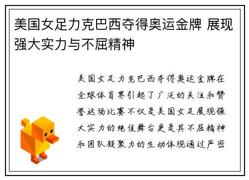 美国女足力克巴西夺得奥运金牌 展现强大实力与不屈精神
