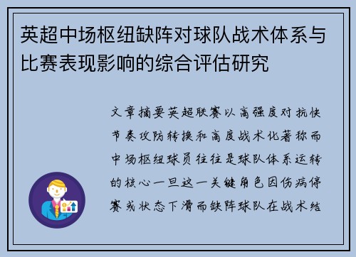 英超中场枢纽缺阵对球队战术体系与比赛表现影响的综合评估研究 英超中场枢纽缺阵对球队战术体系与比赛表现影响的综合评估研究