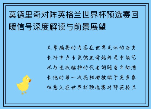 莫德里奇对阵英格兰世界杯预选赛回暖信号深度解读与前景展望 莫德里奇对阵英格兰世界杯预选赛回暖信号深度解读与前景展望