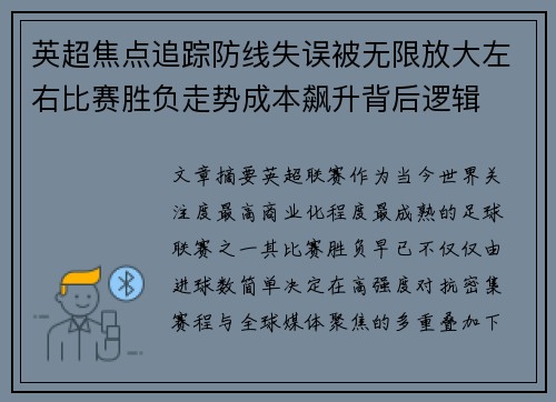 英超焦点追踪防线失误被无限放大左右比赛胜负走势成本飙升背后逻辑 英超焦点追踪防线失误被无限放大左右比赛胜负走势成本飙升背后逻辑