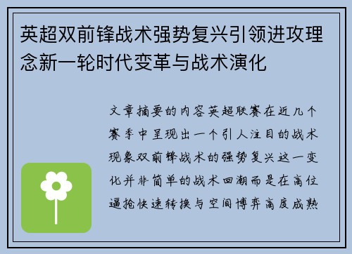 英超双前锋战术强势复兴引领进攻理念新一轮时代变革与战术演化