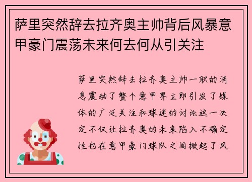萨里突然辞去拉齐奥主帅背后风暴意甲豪门震荡未来何去何从引关注 萨里突然辞去拉齐奥主帅背后风暴意甲豪门震荡未来何去何从引关注