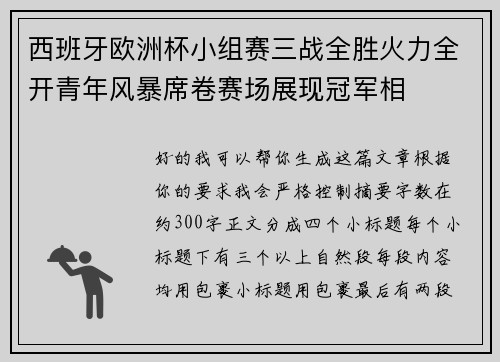 西班牙欧洲杯小组赛三战全胜火力全开青年风暴席卷赛场展现冠军相 西班牙欧洲杯小组赛三战全胜火力全开青年风暴席卷赛场展现冠军相
