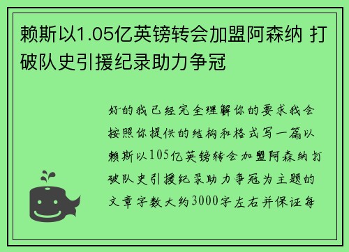 赖斯以1.05亿英镑转会加盟阿森纳 打破队史引援纪录助力争冠